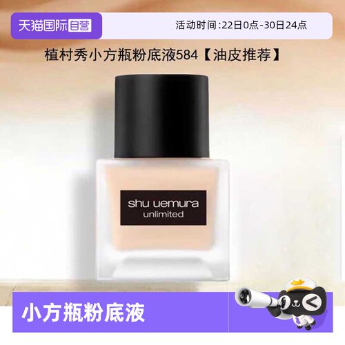 【自营】植村秀第二代持色小方瓶粉底液持久不暗沉细腻清透