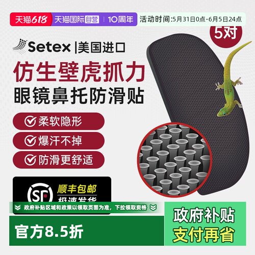 美国进口setex眼镜鼻托防滑贴