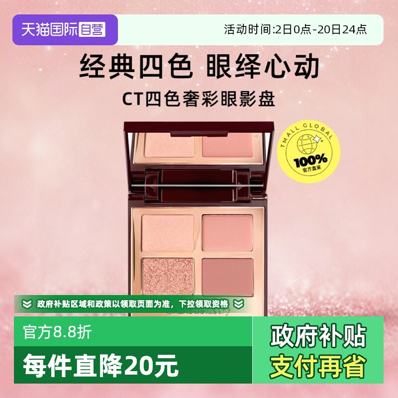 【下拉淘金币优惠】CT/夏洛特蒂铂丽四色眼影盘枕边话赵露思同款