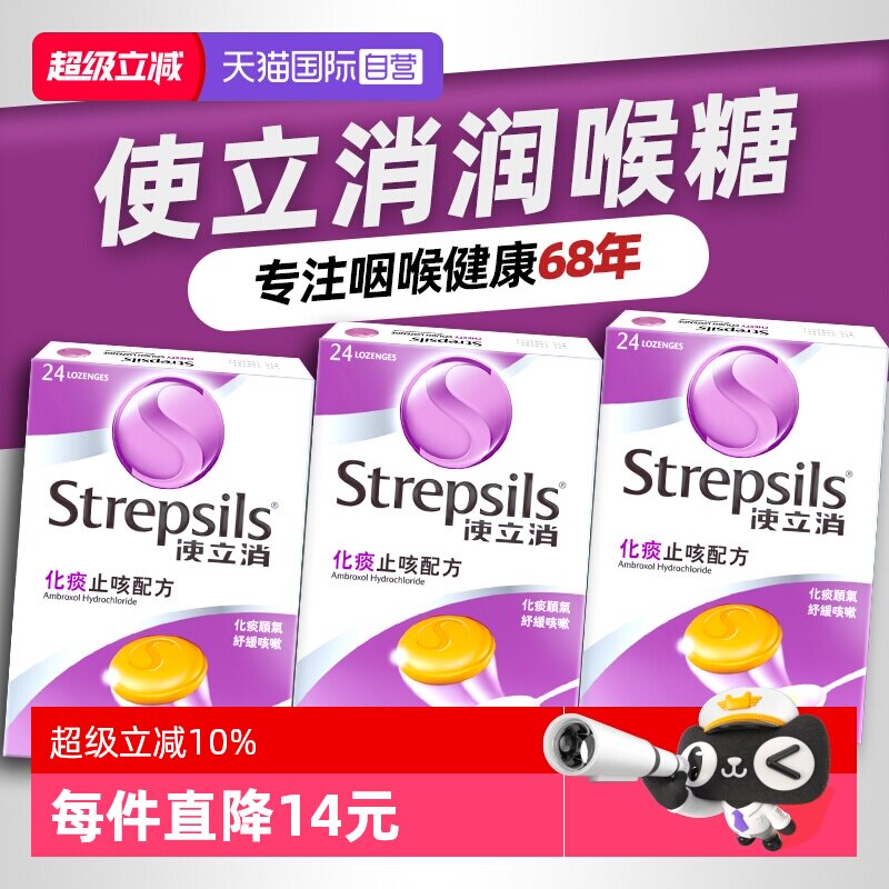 【自营】Strepsils 使立消咽炎润喉糖化痰止咳教师主播护嗓片3盒