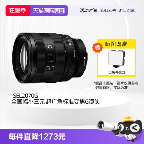 索尼FE20-70F4G超广角变焦G镜头