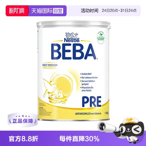 【自营】德国雀巢BEBA贝巴5种HMO高端新生婴幼儿奶粉铂金版PRE段