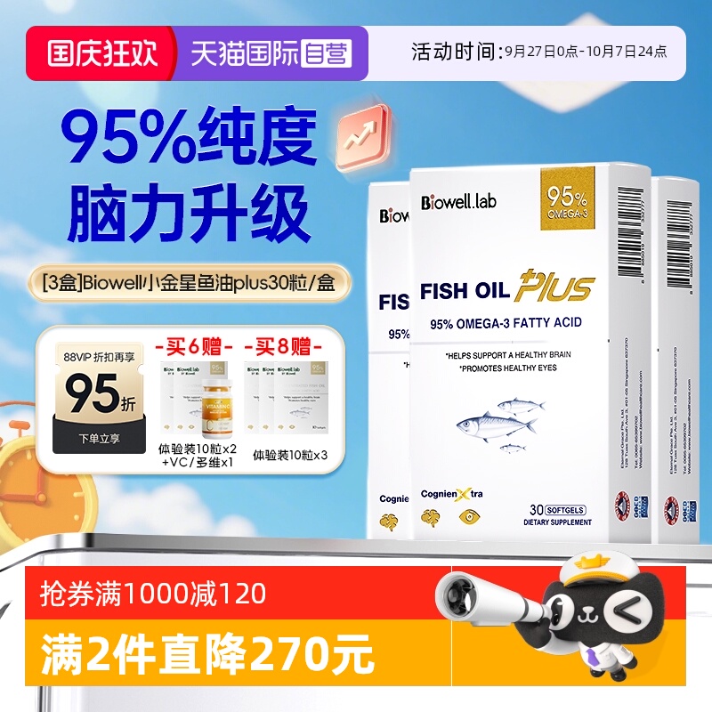 [已售3000+]95%高纯度小金星鱼油