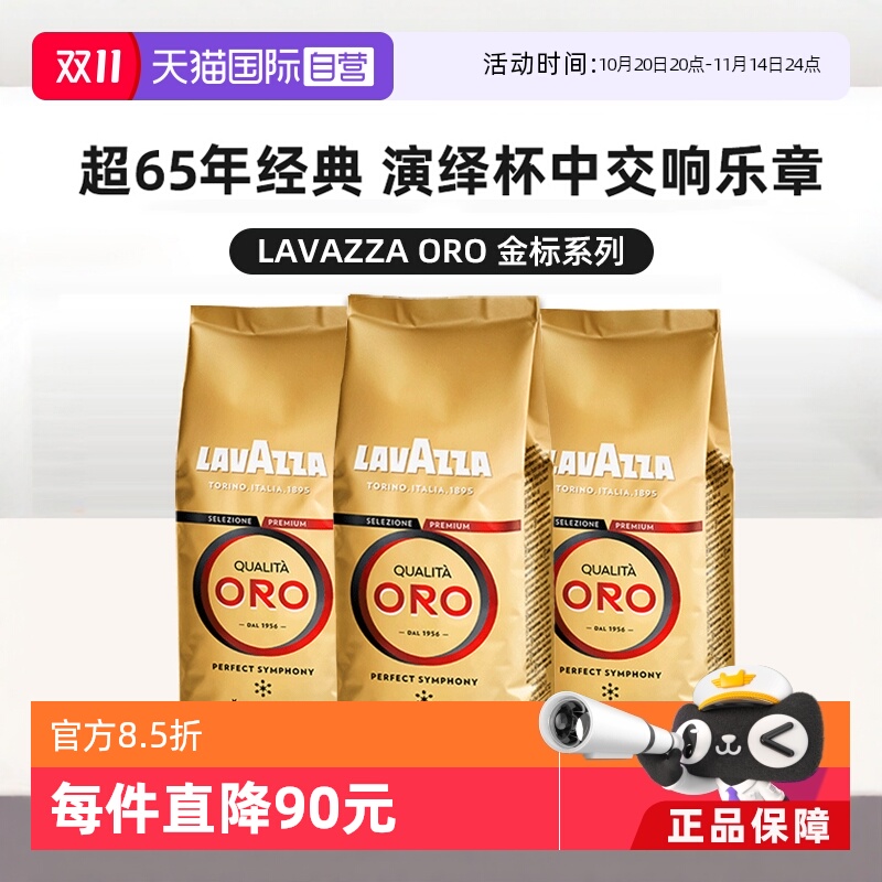 【自营】LAVAZZA拉瓦萨ORO欧罗金标意式100%阿拉比卡咖啡豆250g*3