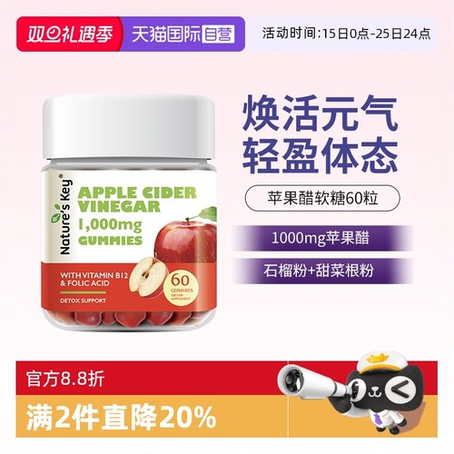 美国NaturesKey苹果醋软糖60粒