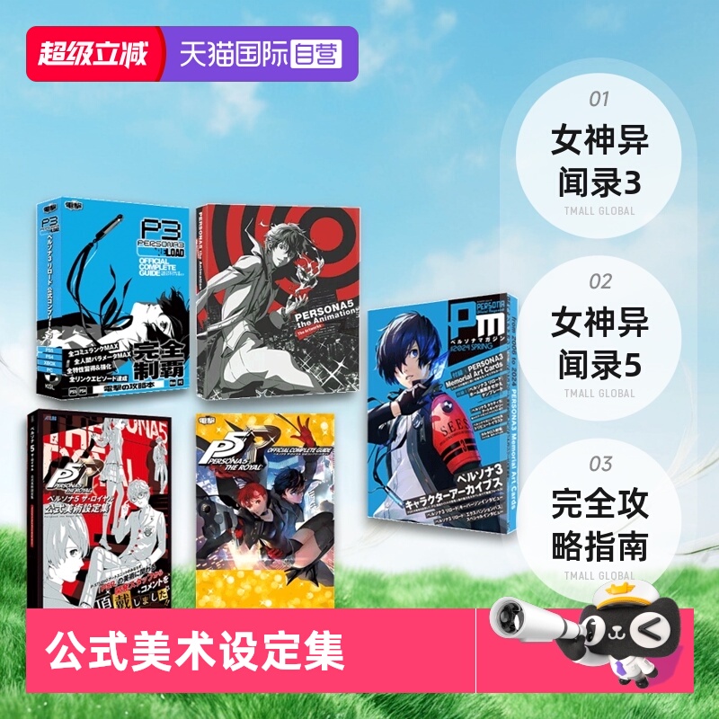 【自营】日版 女神异闻录3 女神异闻录5 皇家版P5R公式美术设定集 公式完全攻略指南 画集   ペルソナ5 ザ?ロイヤル公式美術設定集