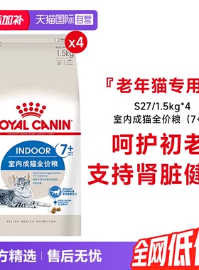 【自营】皇家猫粮室内老年猫全价粮7岁以上宠物干粮S27/1.5KG*4包