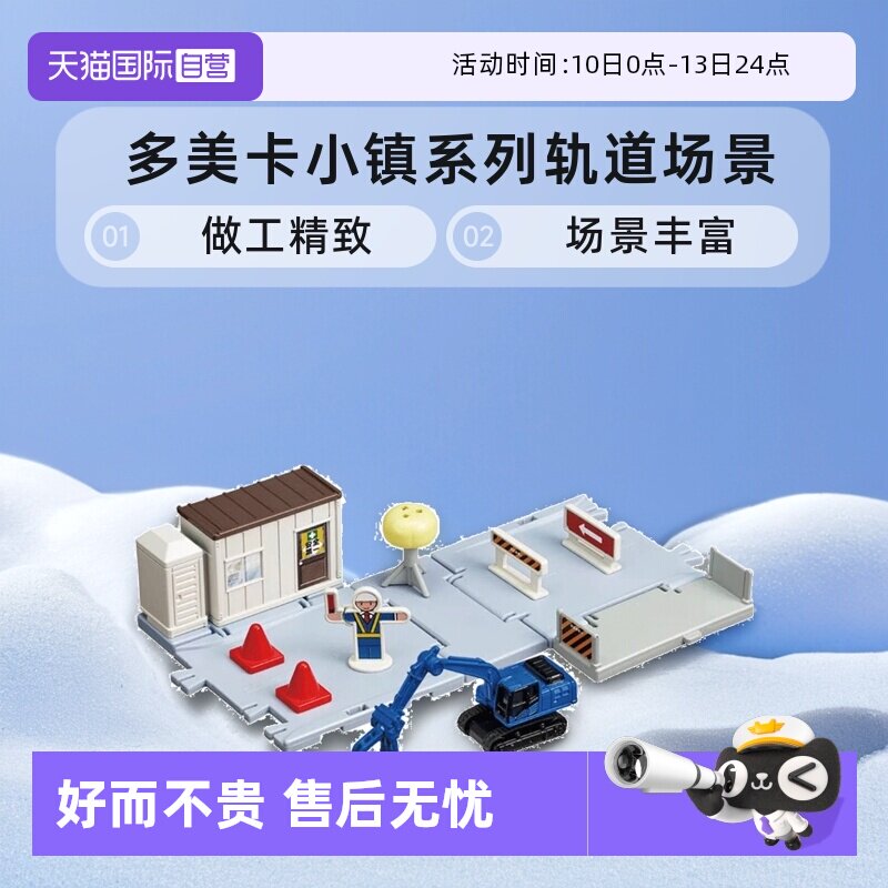 【自营】TOMY多美卡小镇系列合金小汽车轨道场景套装男女玩具礼物