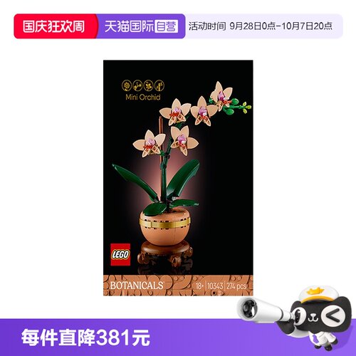 【自营】LEGO乐高10343典雅兰益智儿童拼装玩具生日礼物积木