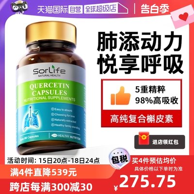 Sorlife槲皮素肺部保健品