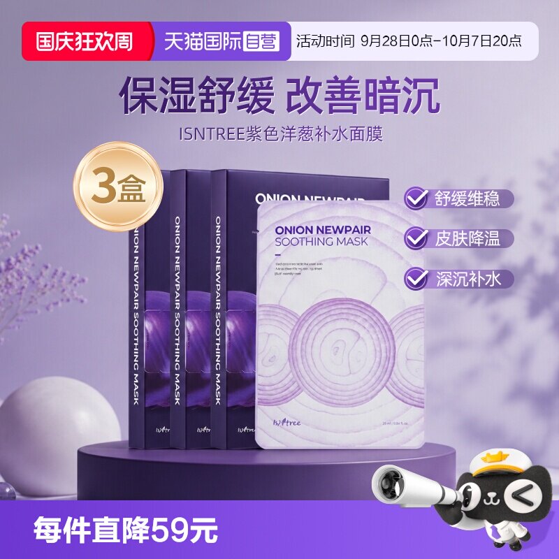 isntree洋葱补水修复面膜保湿