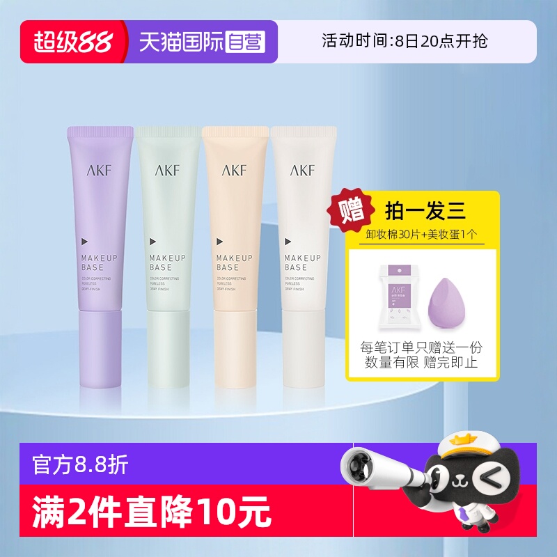 AKF隔离霜妆前乳打底遮瑕素颜霜
