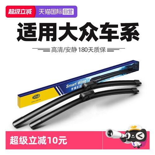 马瑞利适用大众车系雨刮器