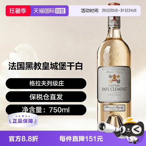 【自营】法国格拉夫列级庄黑教皇城堡干白 2021 Pape Clement
