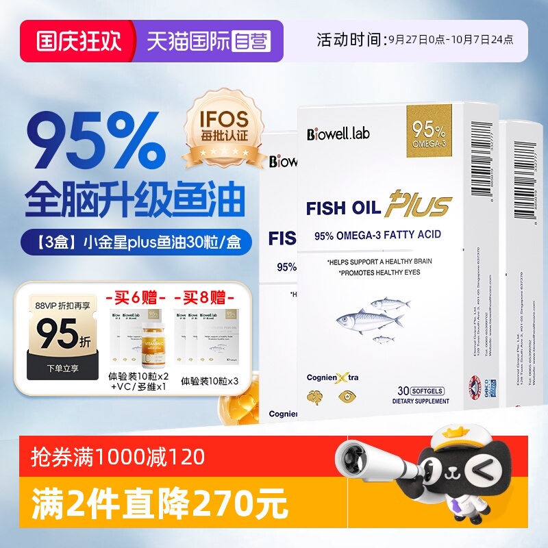 【自营】[3盒]Biowell小金星plus鱼油恩斯曼dha全脑记忆神经酸30
