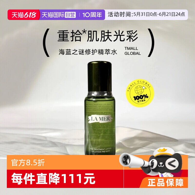 【自营】海蓝之谜修护精粹水150ml正品补水保湿