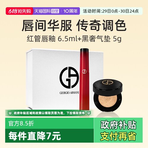 阿玛尼红管唇釉405p+黑奢气垫5g