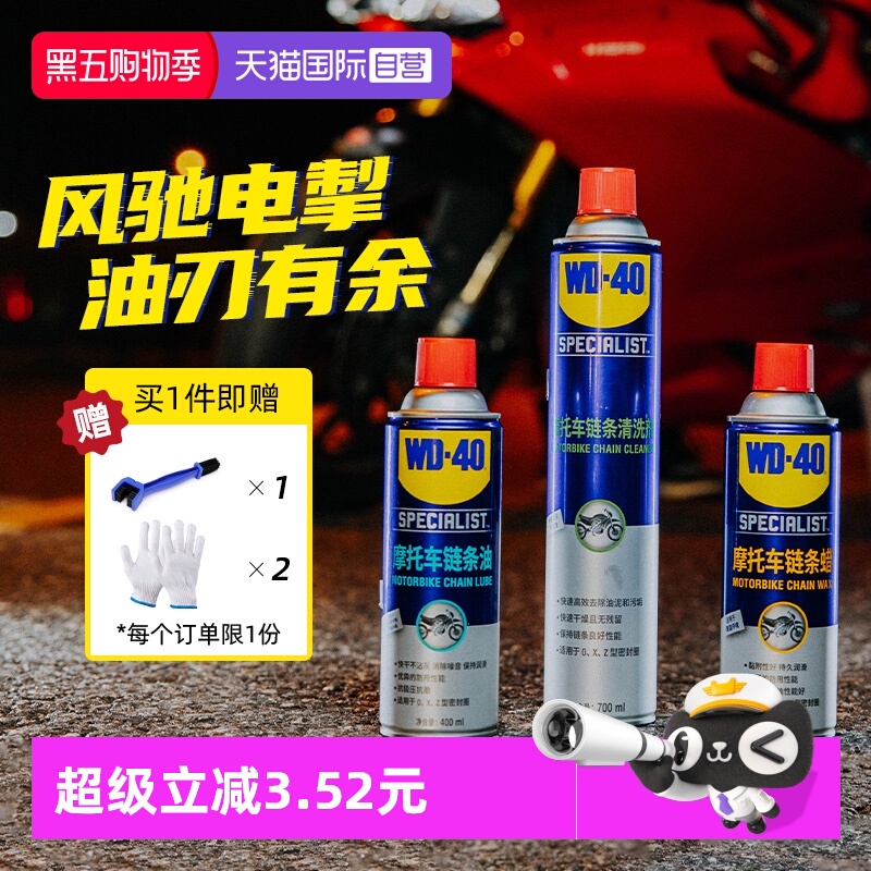 【自营】WD-40摩托车链条保养套装机车润滑油链条清洗剂蜡除锈剂