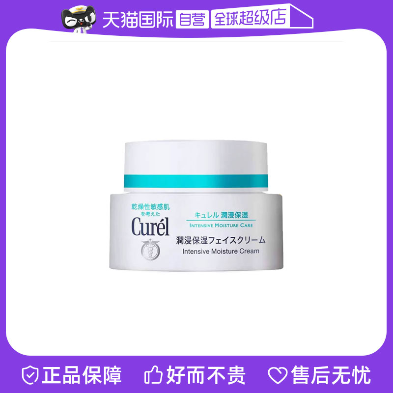 【自营】Curel珂润保湿霜补水润肤霜酰胺乳霜面霜进口护肤品40g