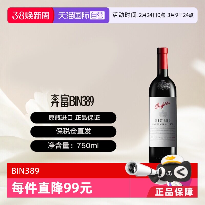 【自营】澳洲奔富Bin389赤霞珠干红葡萄酒单支装木塞跨境Penfolds
