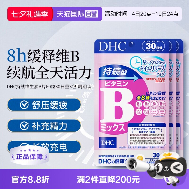 【自营】DHC持续维生素B族8大B族维生素60粒30日量*3袋【周期装】