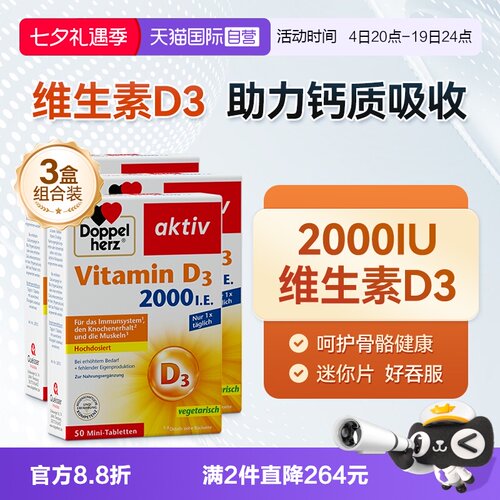 【自营】德国双心维生素D3mini片2000iu成年中老年片剂50片*3盒