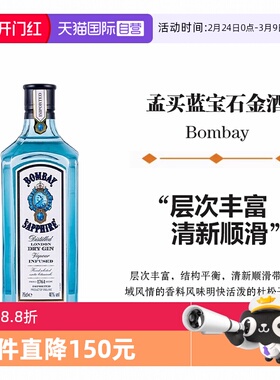 【自营】孟买蓝宝石金酒750ml金汤力Gin杜松子酒鸡尾酒基酒洋酒