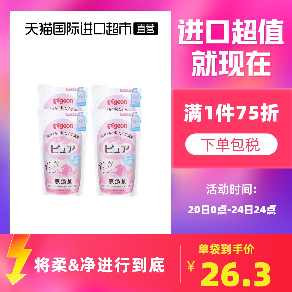 日本本土版贝亲婴儿宝宝专用洗衣液替换装720ml*4儿童衣物洗剂