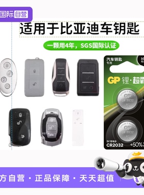【自营】GP超霸CR2032纽扣电池适用比亚迪宋唐元D1 e6 m6 护卫舰07 bydsS6 S7 S2遥控器汽车钥匙电池纽扣电子