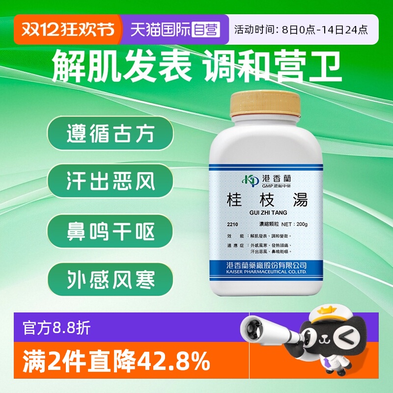 【自营】港香兰桂枝汤解肌发表调和营卫外感风寒发热头痛中成药
