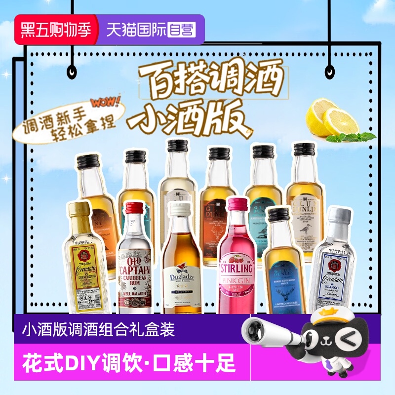 【自营】进口洋酒调酒基酒白兰地朗姆酒龙舌兰小酒版5支礼盒装