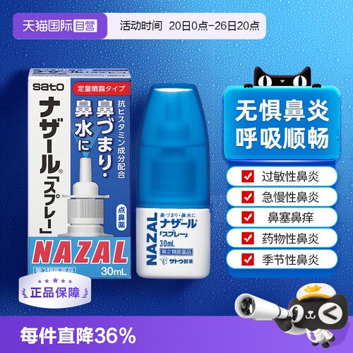 【自营】日本佐藤sato鼻炎nazal喷雾药过敏性鼻炎洗鼻水喷雾30ml