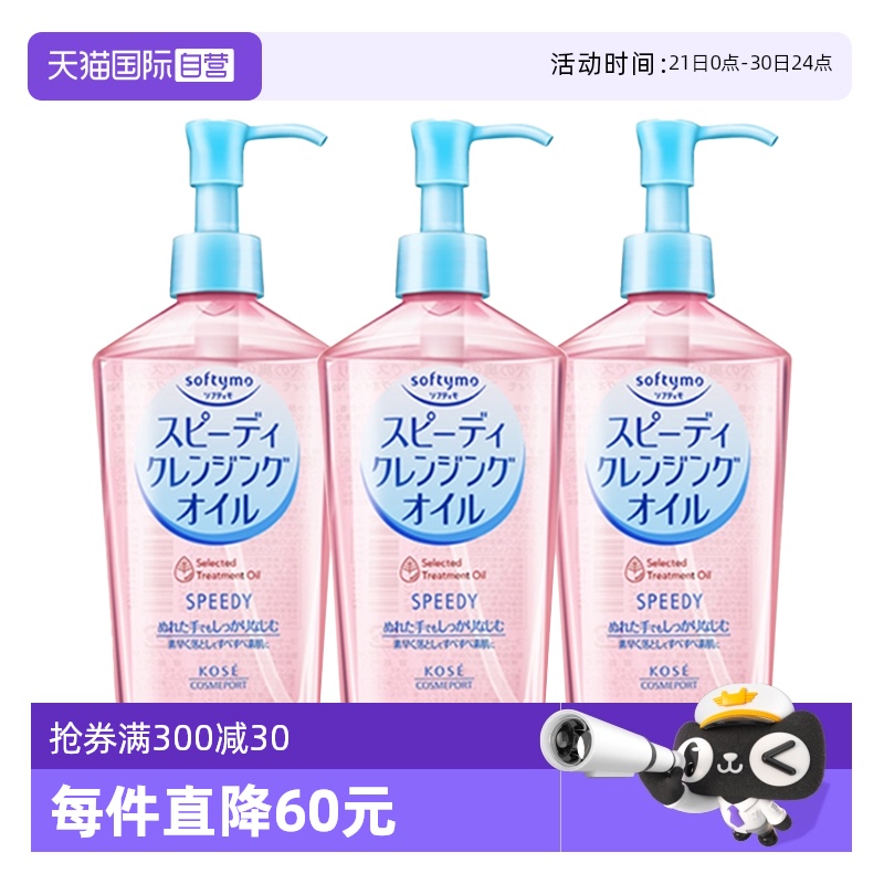 【自营】Kose高丝卸妆油眼唇卸妆液面部深层清洁240mL*3瓶装