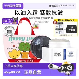 生日礼物 奥伦纳素豆腐面霜PRO方罐油霜紧致抗皱修护保湿 自营