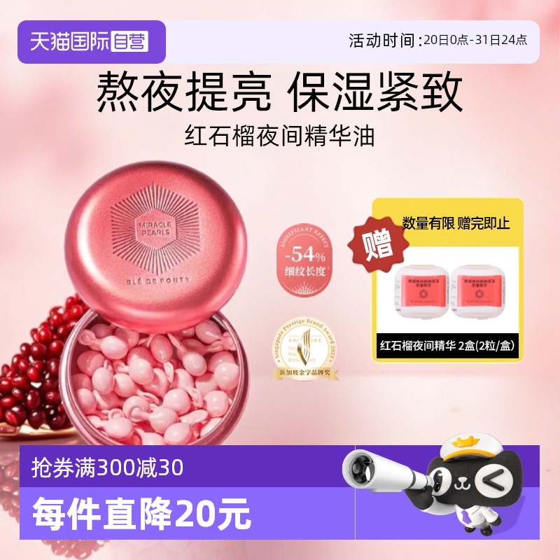 新加坡枫缇红石榴夜间精华油胶囊