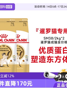 【自营】皇家猫粮暹罗猫成猫全价粮专用猫主粮理想体态SM38/2KG*2