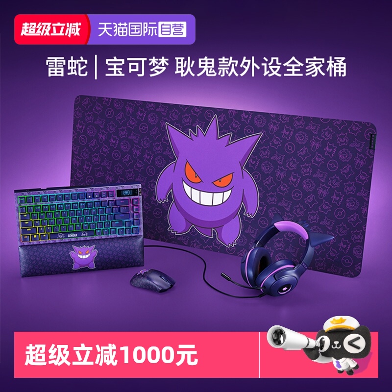 雷蛇宝可梦耿鬼联名款外设全家桶