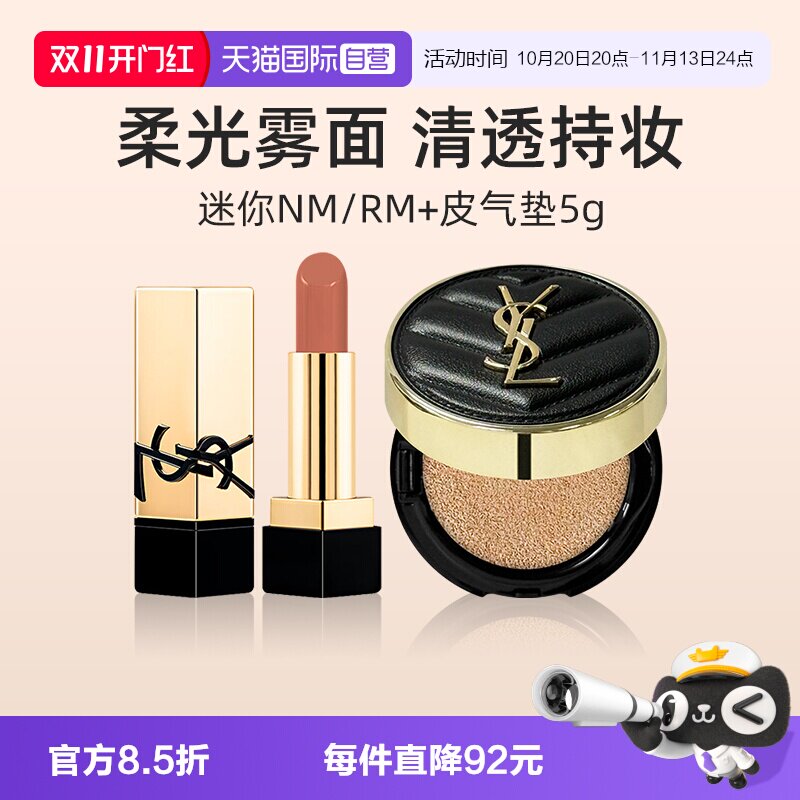 【自营】YSL/圣罗兰黑皮气垫5g口红NM小样套装粉底液唇膏【临期】
