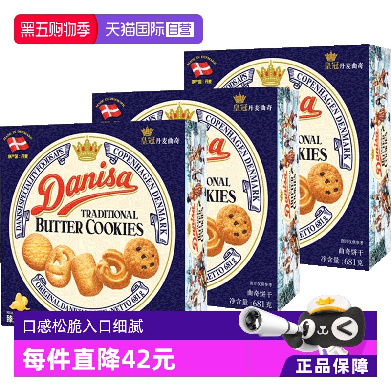 【自营】丹麦进口DANISA皇冠黄油曲奇饼干681g礼盒糕零食送礼*3