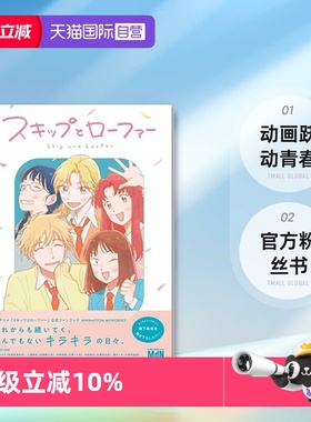 【自营】动画 跃动青春 官方粉丝书 Skip and Loafer TVアニメ「スキップとローファー」公式ファンブックANIMATION MEMORIES