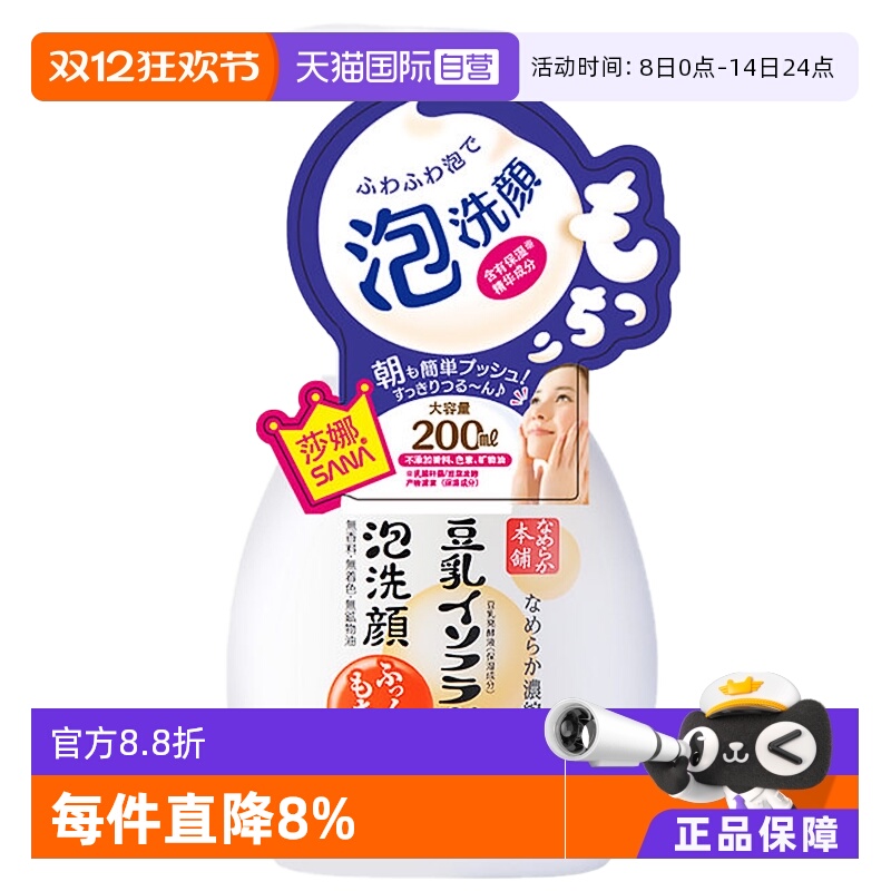 【自营】SANA莎娜豆乳氨基酸洗面奶200ml白胖子洁面温和清洁深层