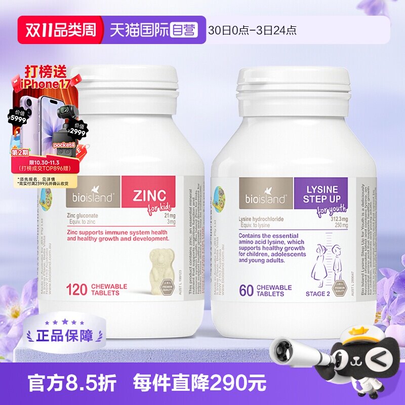【自营】澳洲Bioisland佰澳朗德儿童补锌片+儿童赖氨酸助长素