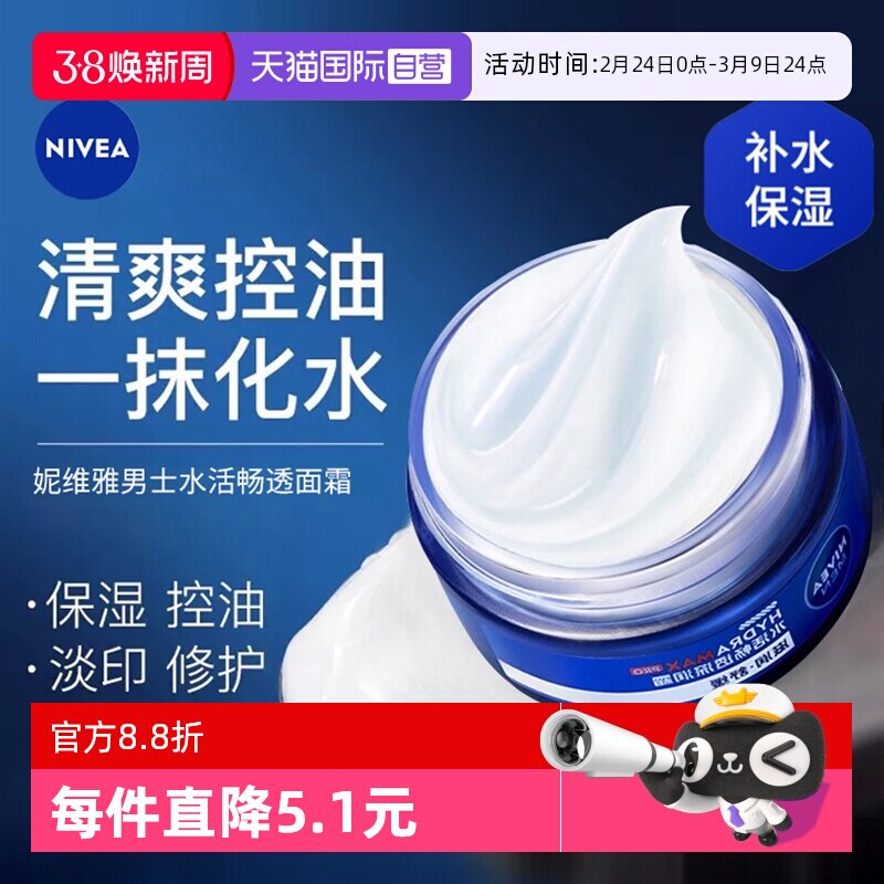 【自营】妮维雅男士面霜水活畅透深层脸部专用滋润保湿补水润肤霜