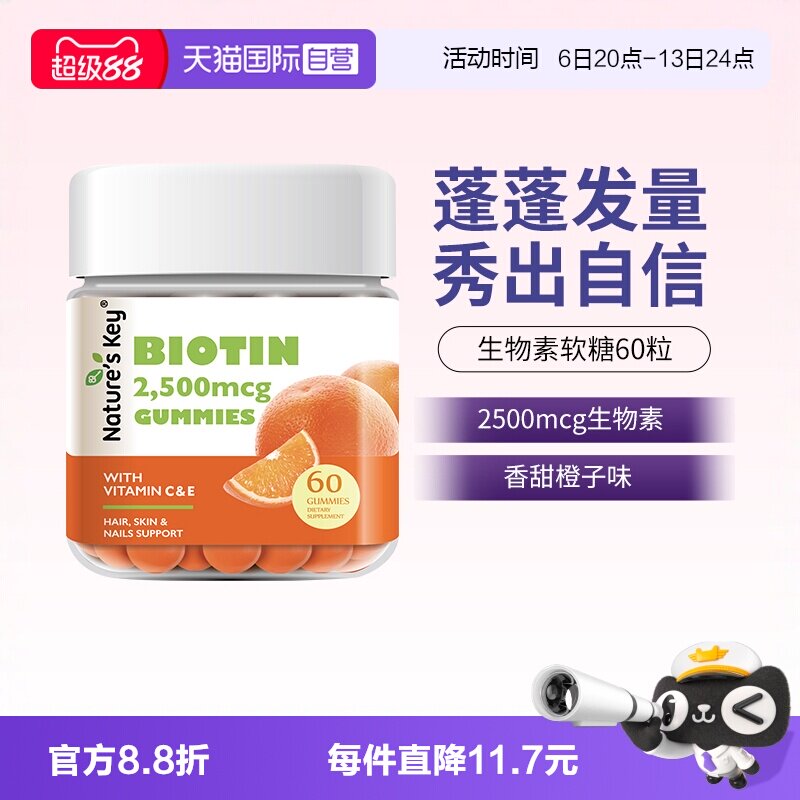 【自营】美国NaturesKey自然之钥生物素软糖维生素B7护发护甲60粒
