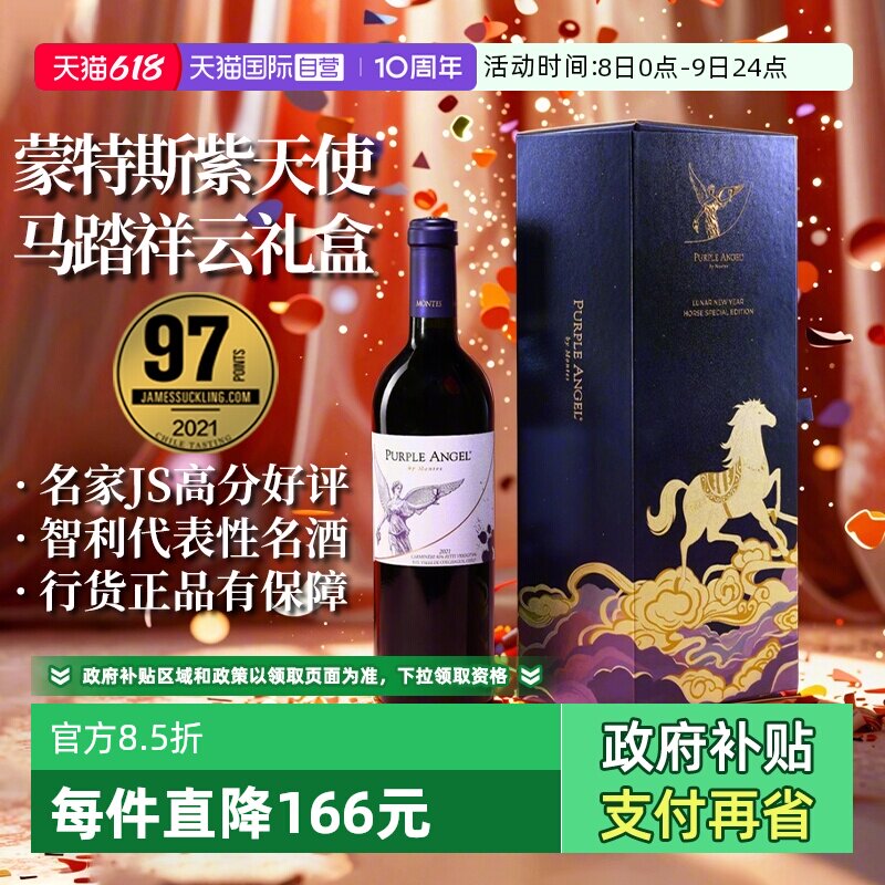 【自营】montes蒙特斯紫天使马踏祥云葡萄酒礼盒装 正品行货 端午