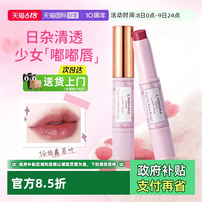 【自营】canmake/井田日本唇膏女保湿滋润补水防干裂有色润唇膏