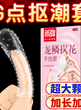 【自营】手指套les情趣用品避孕套女士专用调情颗粒最刺激的变态