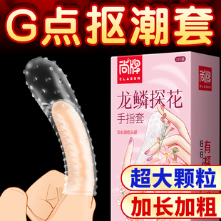 变态 手指套les****用品****套女士专用调情颗粒最刺激 自营
