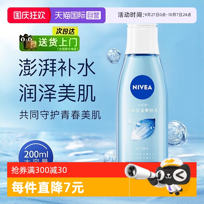 妮维雅保湿补水滋润丝润爽肤水