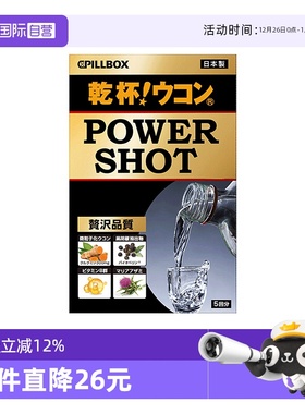 【自营】日本PILLBOX powershot干杯姜黄烈酒解酒饮缓解宿醉 5条